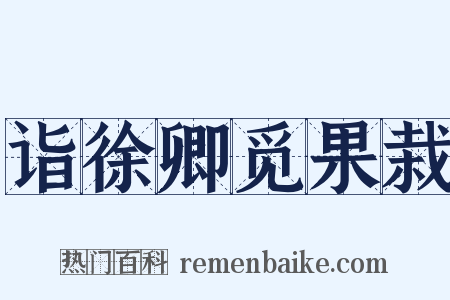 诣徐卿觅果栽是什么意思的图片